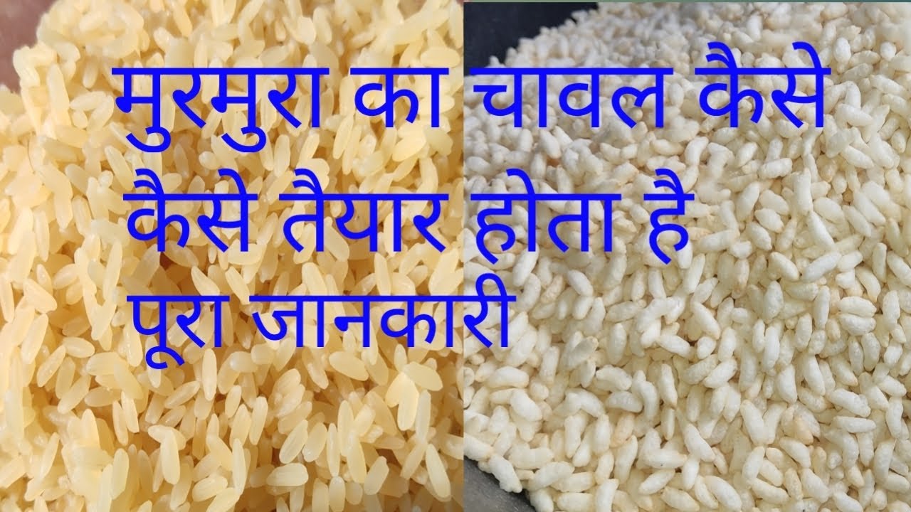 murmura ka chawal kaise taiyar hota hai #karmakar #chanarostermachine #murivajamachine
