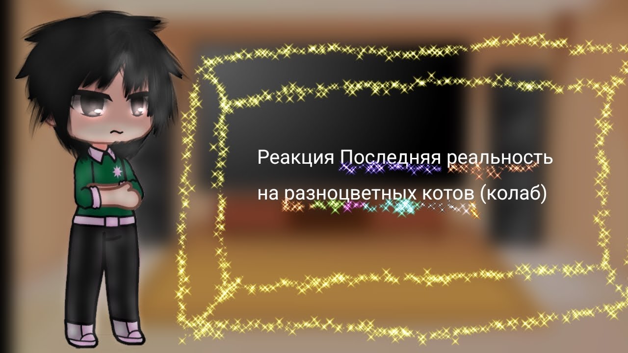 (2×)||√• ×гача клуб× | ×Реакция ПР на Разноцветных котов× | ×колаб с @TimeWather × •√||(перезалив)