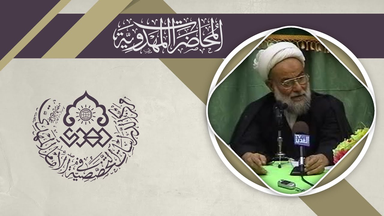 ثقافة الانتظار - الشيخ محمد مهدي الاصفي
