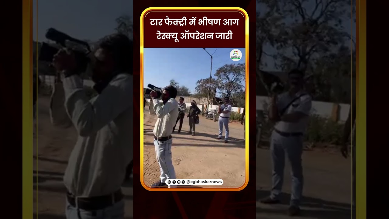 टार फैक्ट्री में भीषण आग, रेस्क्यू ऑपरेशन जारी | CG Bhaskar