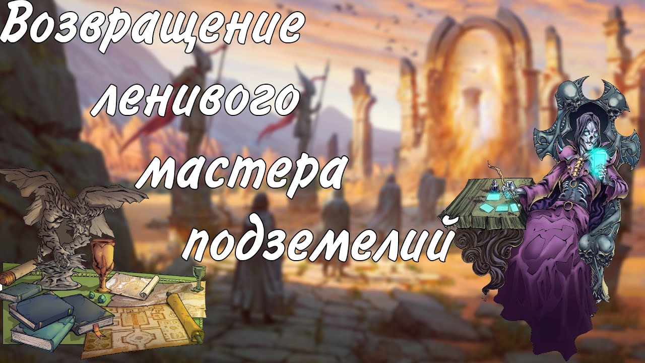 Книга Возвращение Ленивого Мастера Подземелий