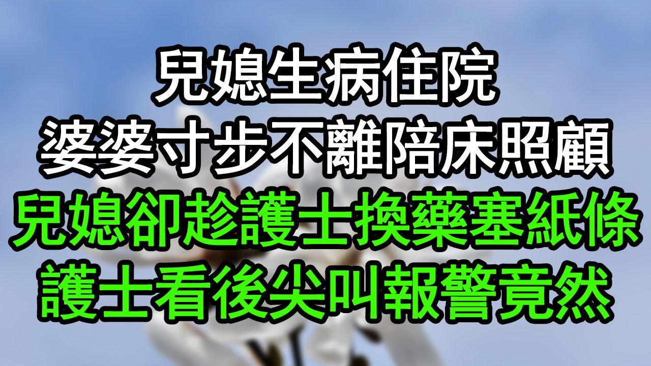 兒媳生病住院，婆婆寸步不離陪床照顧，兒媳卻趁護士換藥塞紙條，護士看後尖叫報警，竟然……#深夜淺讀 #為人處世 #生活經驗 #情感故事
