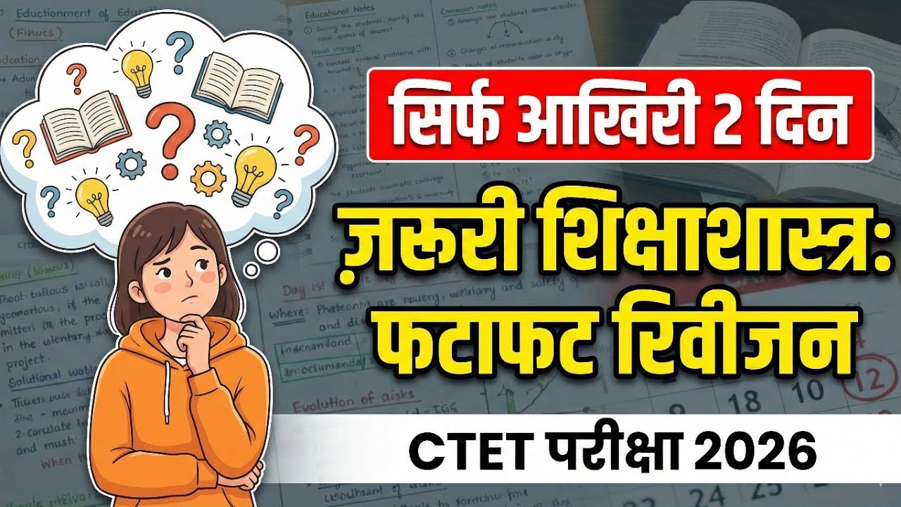 Pedagogy Quick Revision: Exam से पहले ये वीडियो जरूर देखें! ✅ CTET 2026