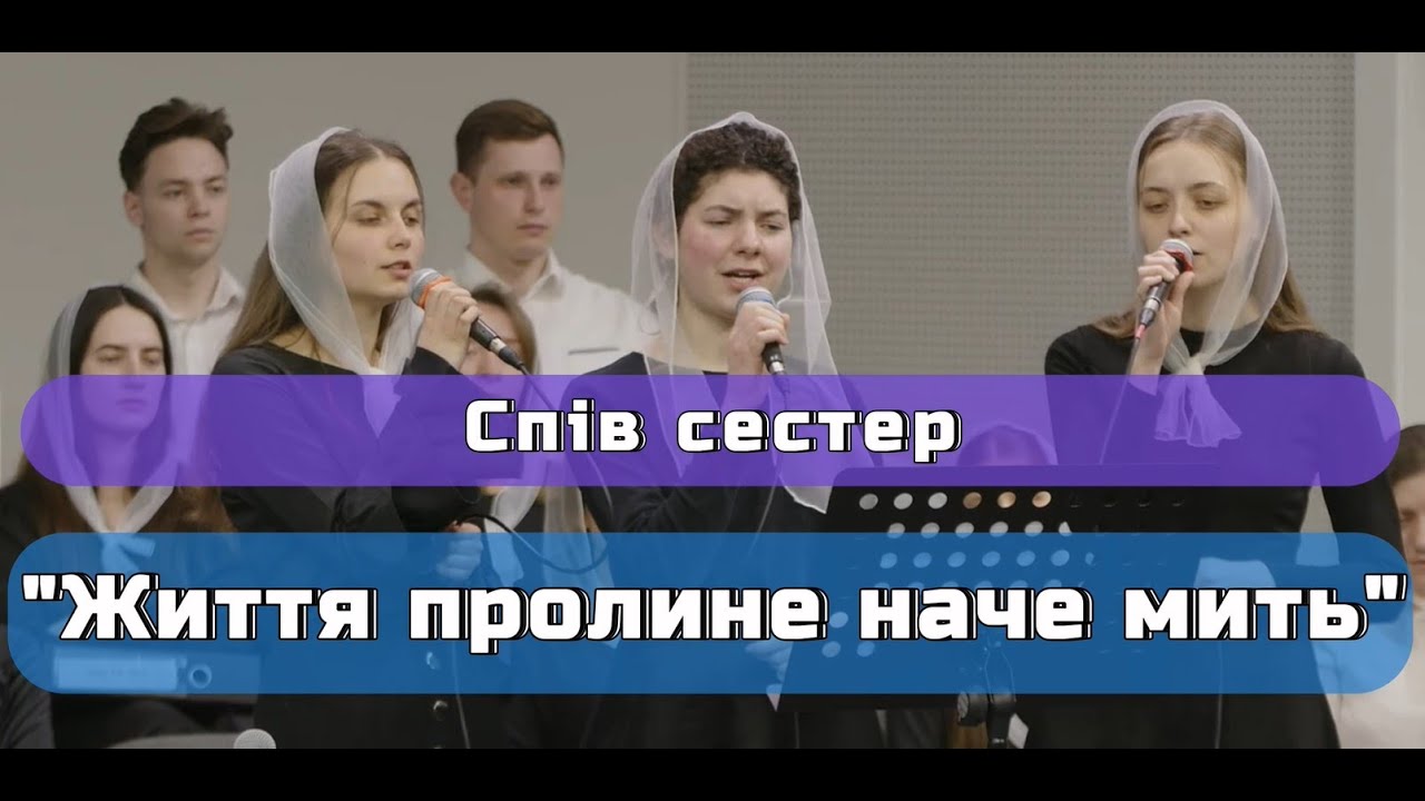 Спів сестер - ''Життя пролине наче мить
