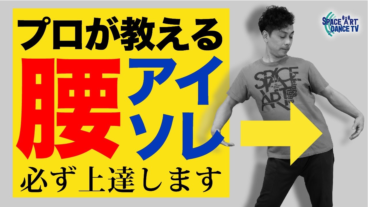 【 アイソレーション 】 腰 編 - ダンス上達の秘訣 を解説！vol.2