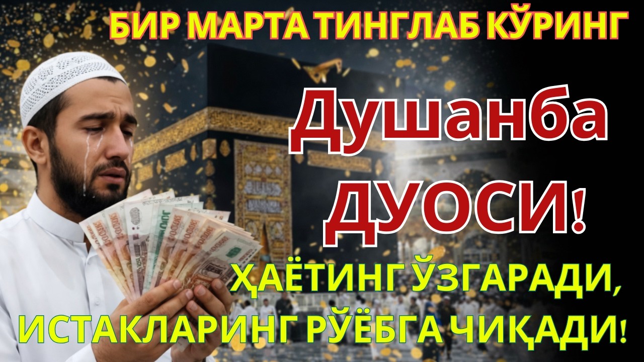 Душанба  КУНИНИНГ ЭНГ КУЧЛИ ДУОСИ БАРЧА ОРЗУ-ҲАВОСЛАР АМАЛГА ОШАДИ! ЖУДА ҚИЙИН МУАММОЛАР ҲАМ ЕЧИЛАДИ