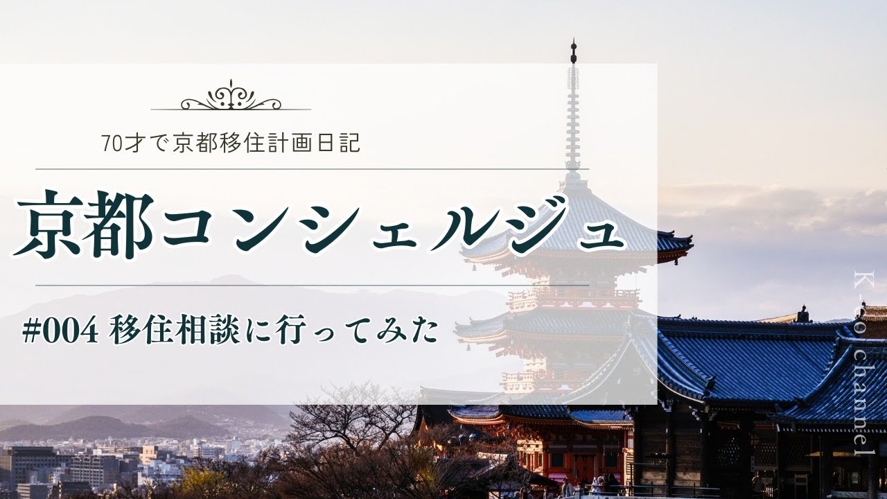 【67歳の京都移住計画】一気に現実になった日｜東京で受けた“神相談” [ コンシェルジュ訪問記]