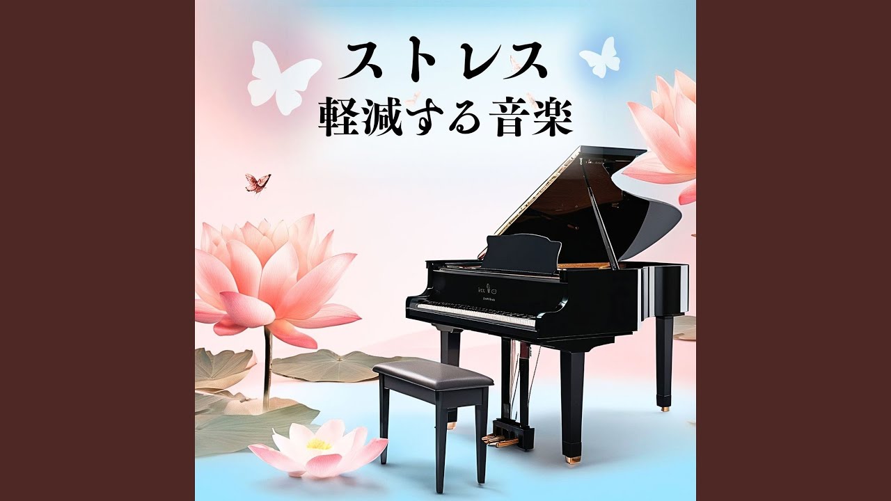 くつろぐピアノ音楽