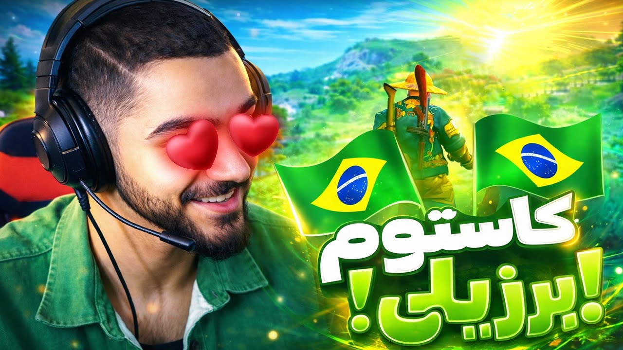 کاستوم برزیلی 💀مارشال❌شارمال✅