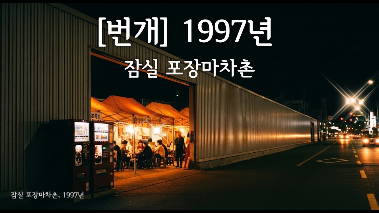 [번개] 1997년, 잠실 포장마차촌