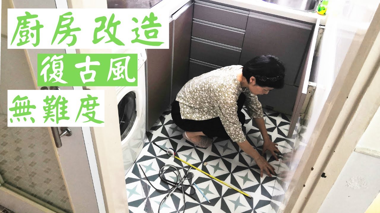 【淘寶開箱】【淘寶家居】淘寶分享:DIY動手改造廚房.增添懷舊復古風＼廚房收納＼廚房置物架＼防污地墊＼防水地蓆＼廚房防污