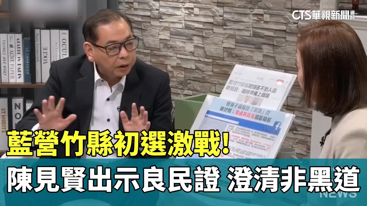 藍營竹縣初選激戰！陳見賢出示良民證　澄清非黑道｜華視新聞 20260123 @CtsTw