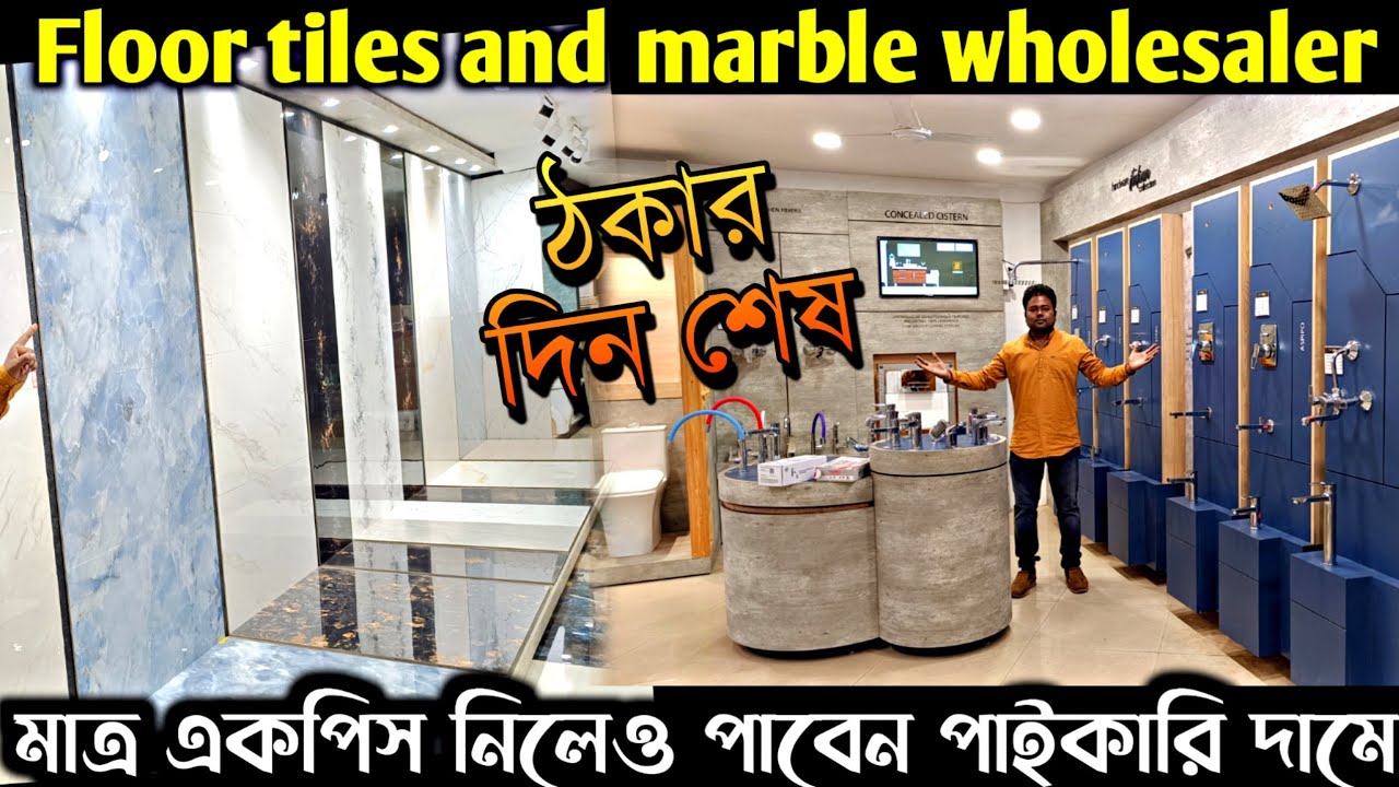 মার্বেল ও টাইলস সম্পর্কে বিস্তারিত জেনে ব্যবসা করুন/Tiles and marble wholesaler in Kolkata/Sanitary