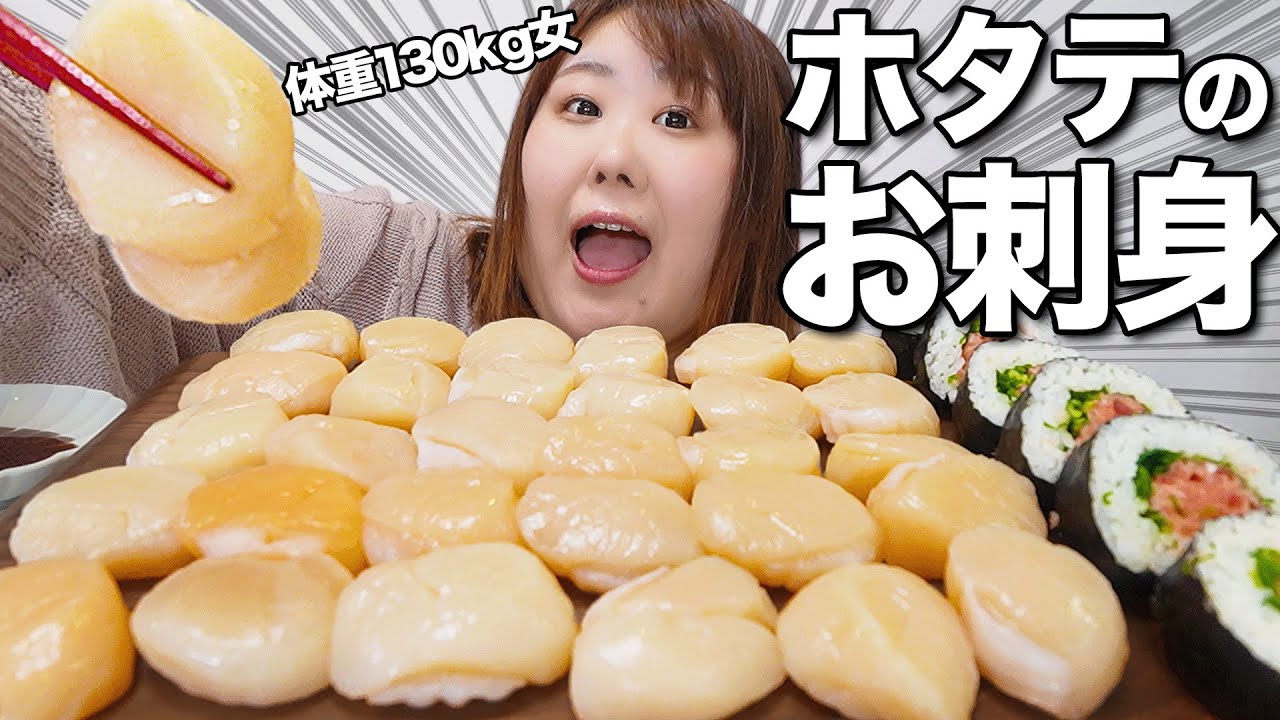 【爆食】体重130kg女が肉厚ホタテのお刺身を食べたら美味しすぎて無言になってしまった！！