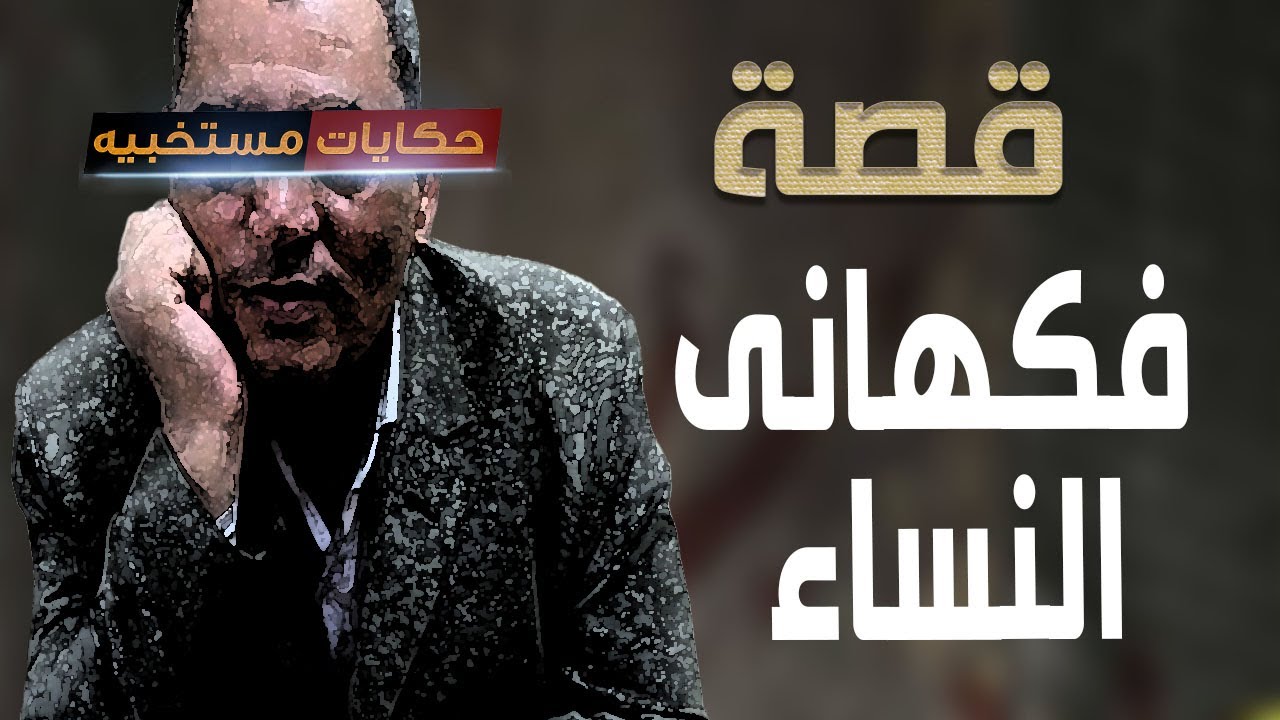 قصة 453 -  قصة ابو ضياء فكهاني النساء .. #حكايات_مستخبيه
