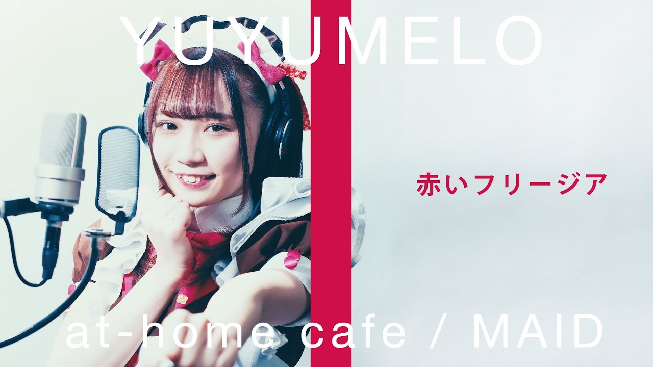 【メイドが歌う】赤いフリージア / メロン記念日（ゆゆめろカバー❤️）