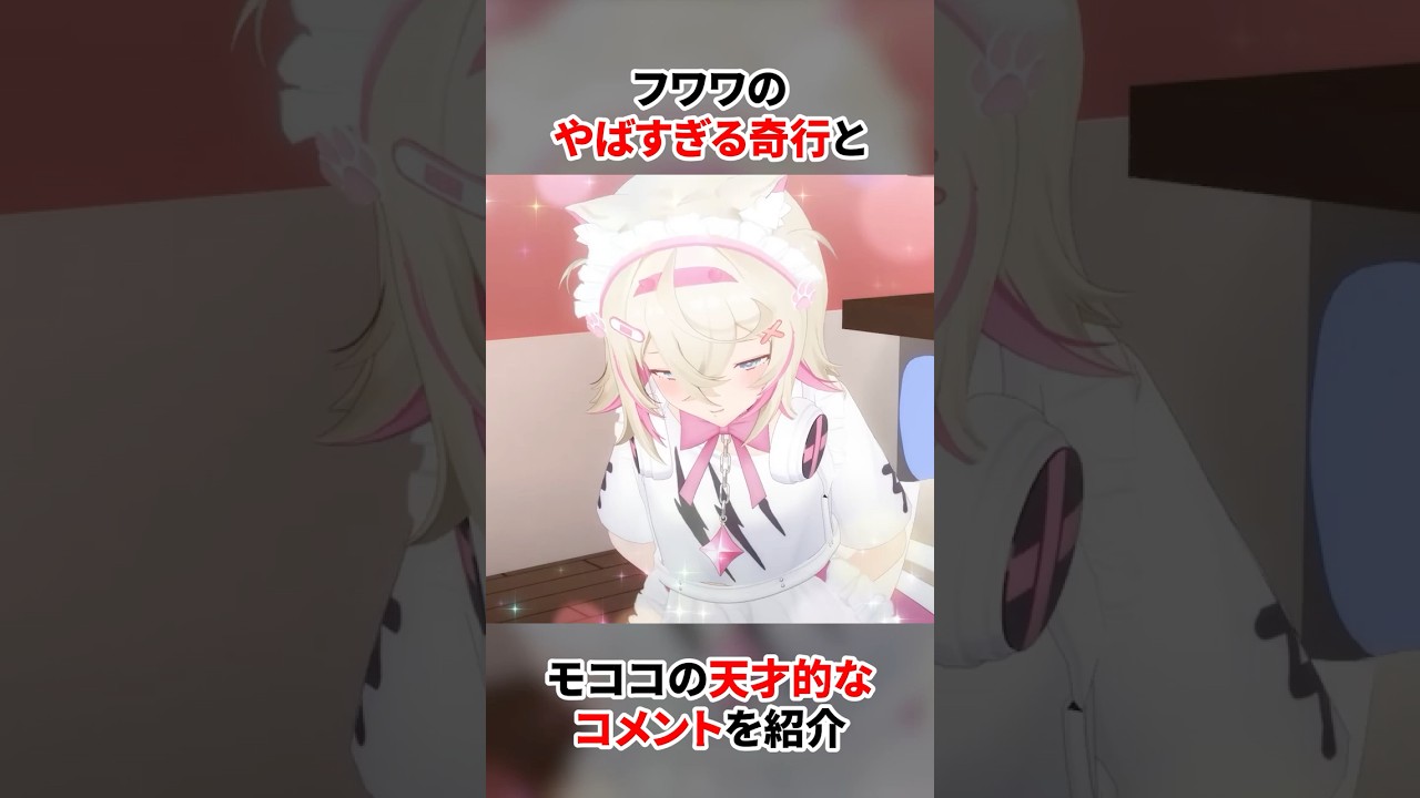 ㊗️60万再生！【爆笑】フワワの奇行とモココの天才的コメント【ホロライブ切り抜き】