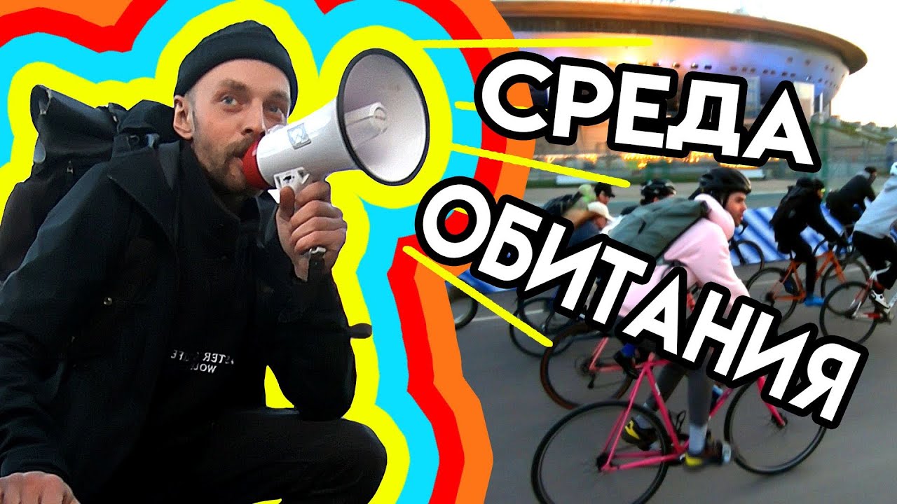 Среда Обитания 28 апреля 2021