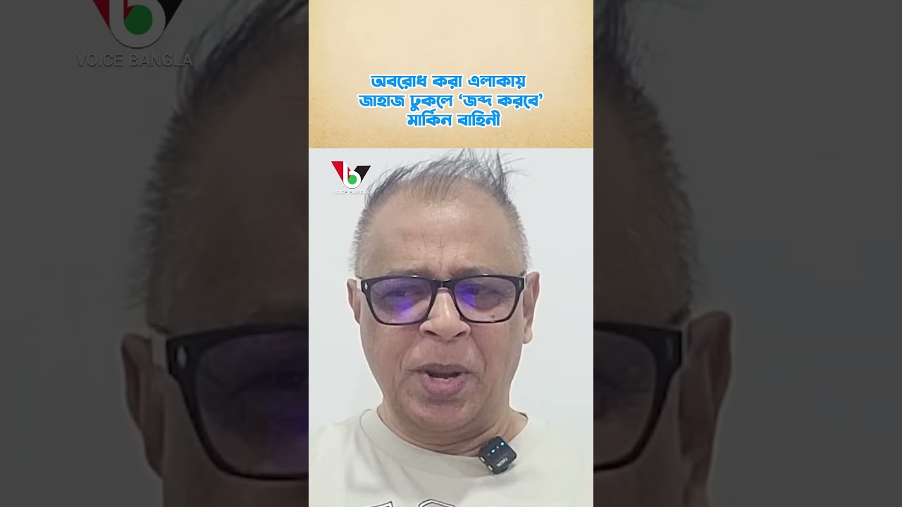 অবরোধ করা এলাকায় জাহাজ ঢুকলে &lsquo;জব্দ করবে&rsquo; মার্কিন বাহিনী I Mostofa Feroz I Voice Bangla