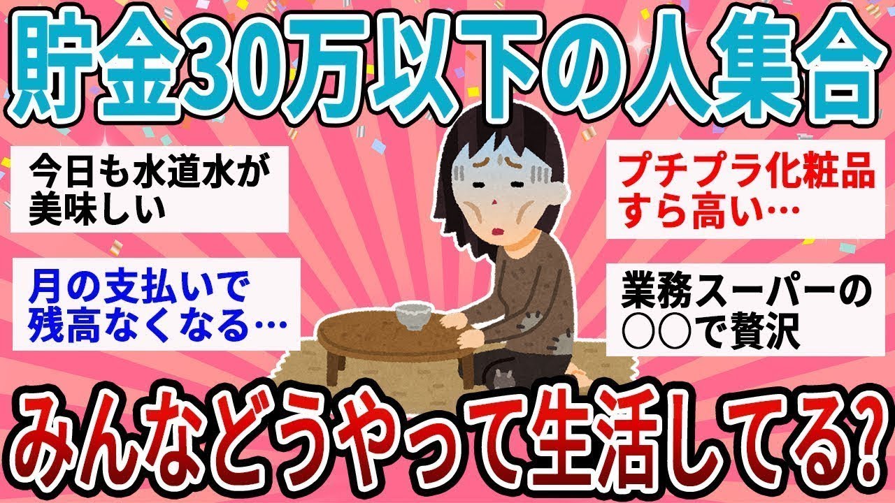 【有益】ガチでお金がなさすぎて辛い…貯金30以下の人、実際どうやって節約生活してる？【ガルちゃん】
