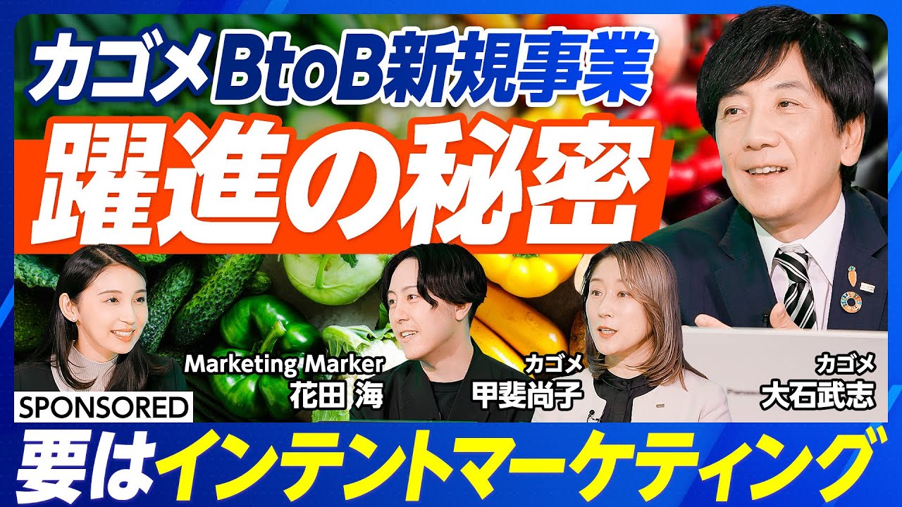 【カゴメ新規事業から学ぶB2Bマーケ新戦略 】  営業とマーケティングが変わる /  大手企業新事業の落とし穴 / AI時代のB2Bマーケティング/ インテントマーケティング/  ベジチェック