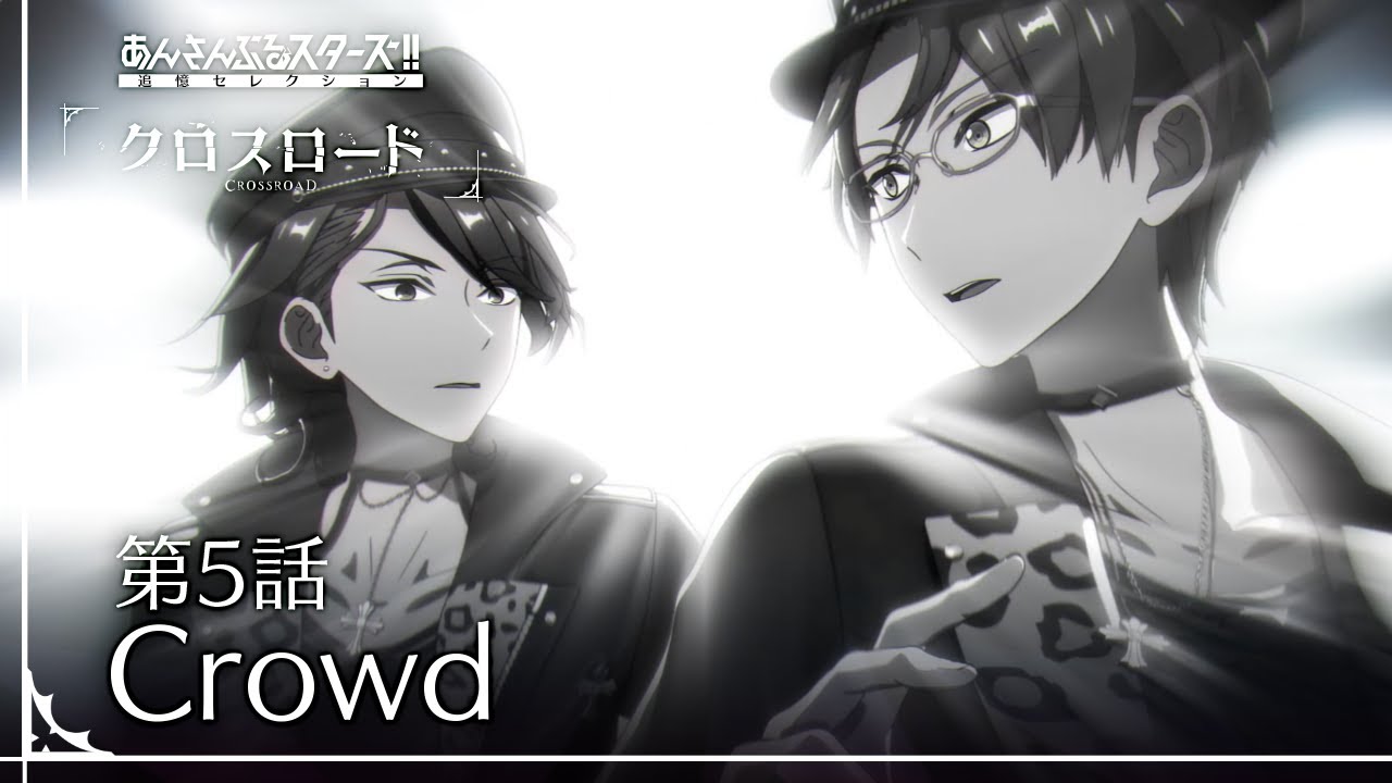 第5話「Crowd」 - あんさんぶるスターズ！！追憶セレクション『クロスロード』