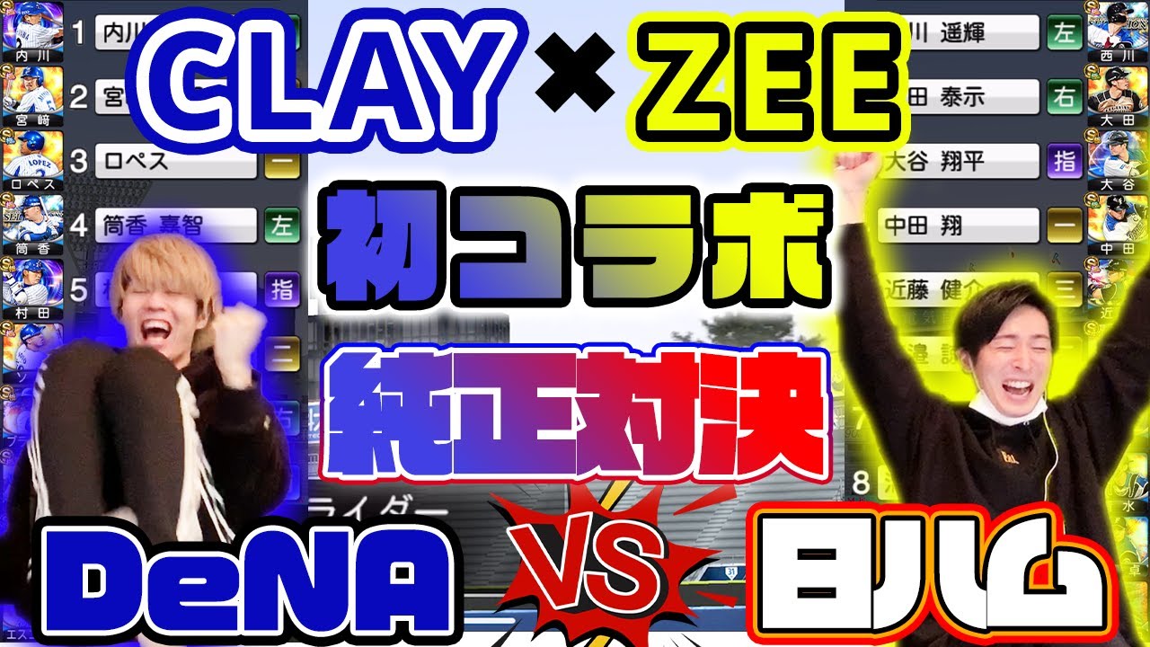 【CLAY&ZEE 初コラボ】 横浜×日ハム純正対決！CLAYさんに今までで1番と言わせた試合を観てください！超衝撃的展開ですｗ【リアルタイム対戦】【プロスピA】