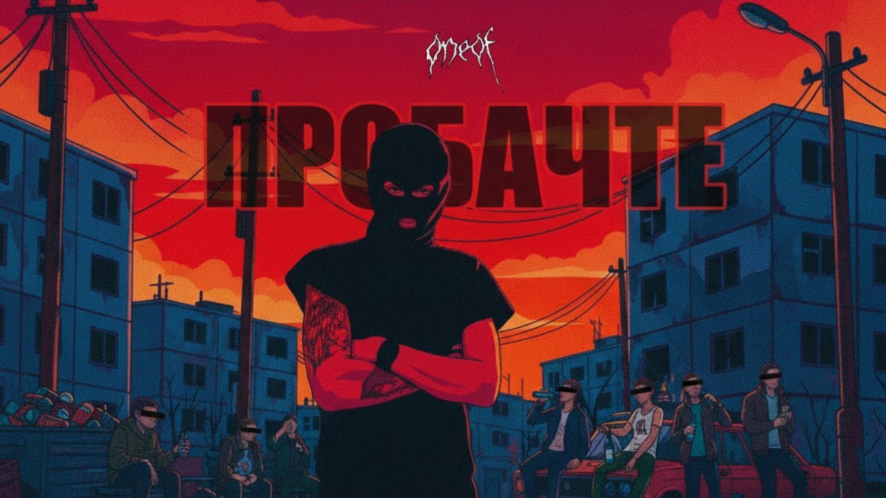 Oneof - Пробачте (Official Video)