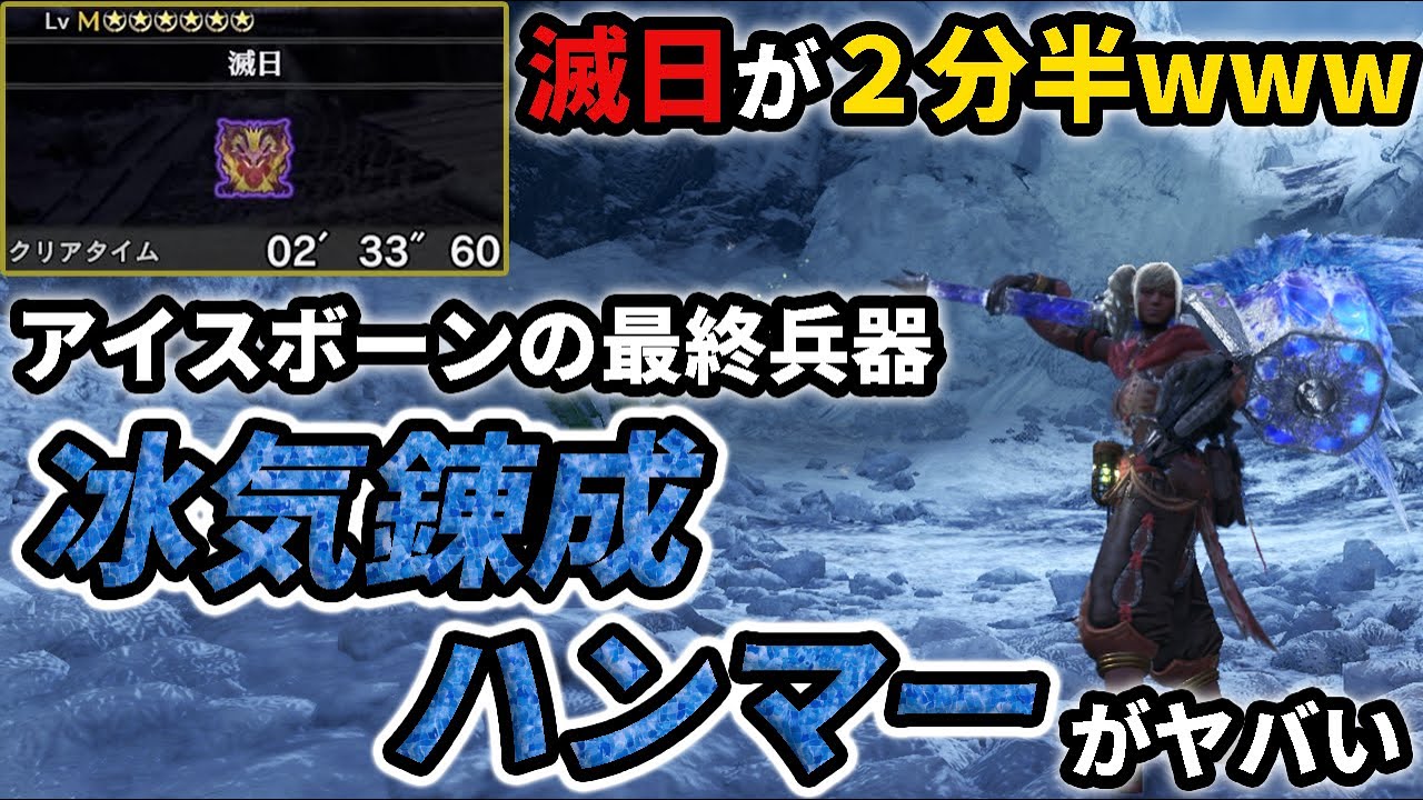 【やりすぎ】冰気錬成とハンマーを掛け合わせたら火力と拘束力が最強すぎた件ｗｗｗ【モンハンワールド アイスボーン】