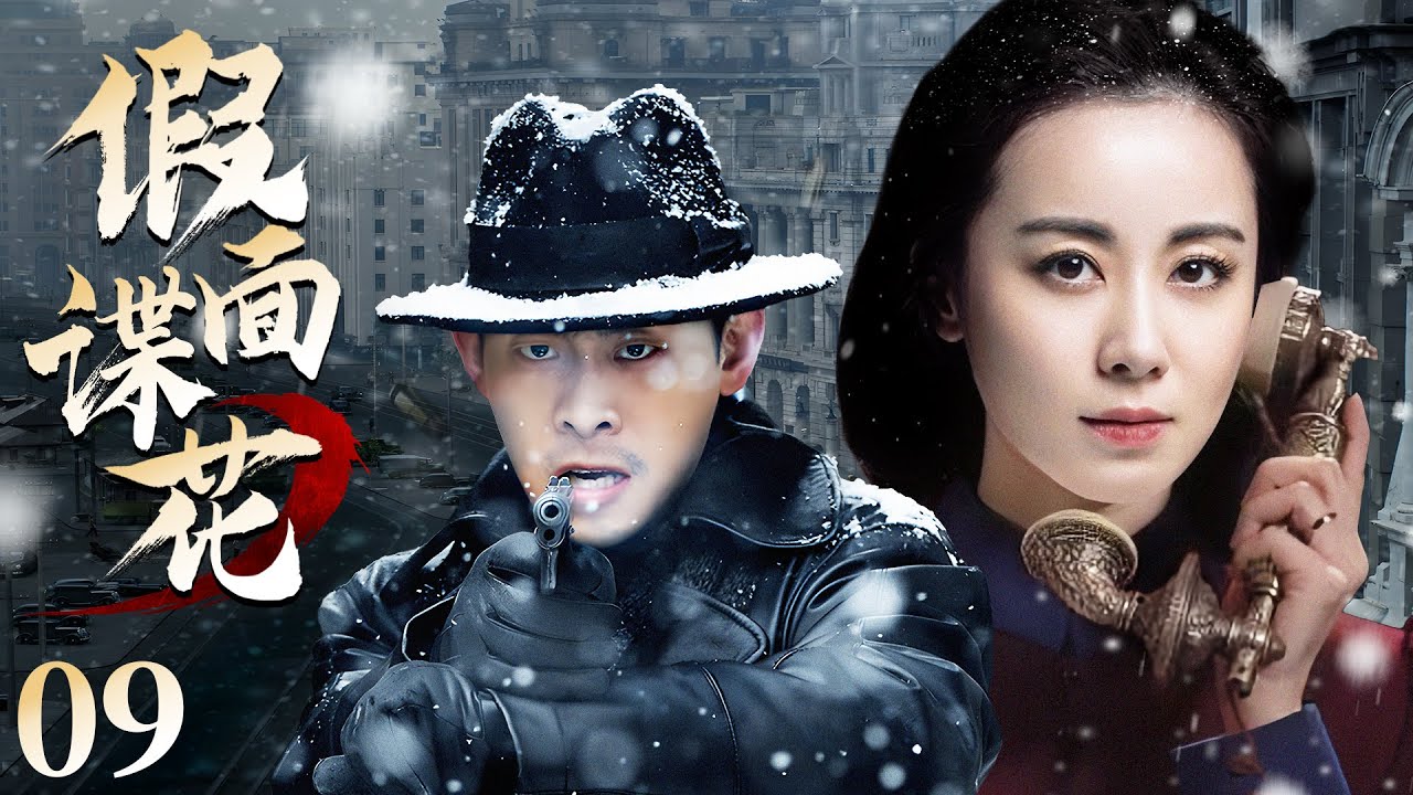 好看的谍战剧【假面谍花】09 席与立化身风情万种女谍花，隐藏身份深入敌方军营刺探情报，和王牌特工张译强强联手，在虎视狼顾的险境中粉碎敌人阴谋！(张译、席与立）