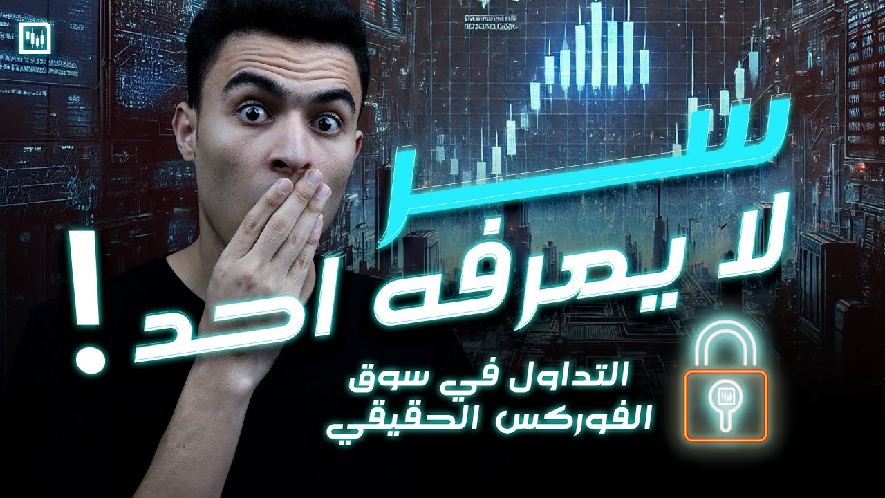 سر لم يكشفه احد عن تداول الفوركس | هل هذه الطريقة هي الحل الشرعي؟