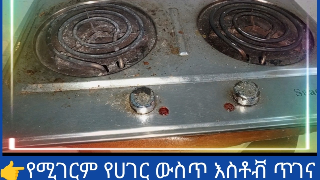 የግድ መታየት ያለበት ለየት ያለ የስቶቭ ጥገና አሰራር ሙሉማብራሪያ #gash_light#  amust-see for exceptional stove maintenance