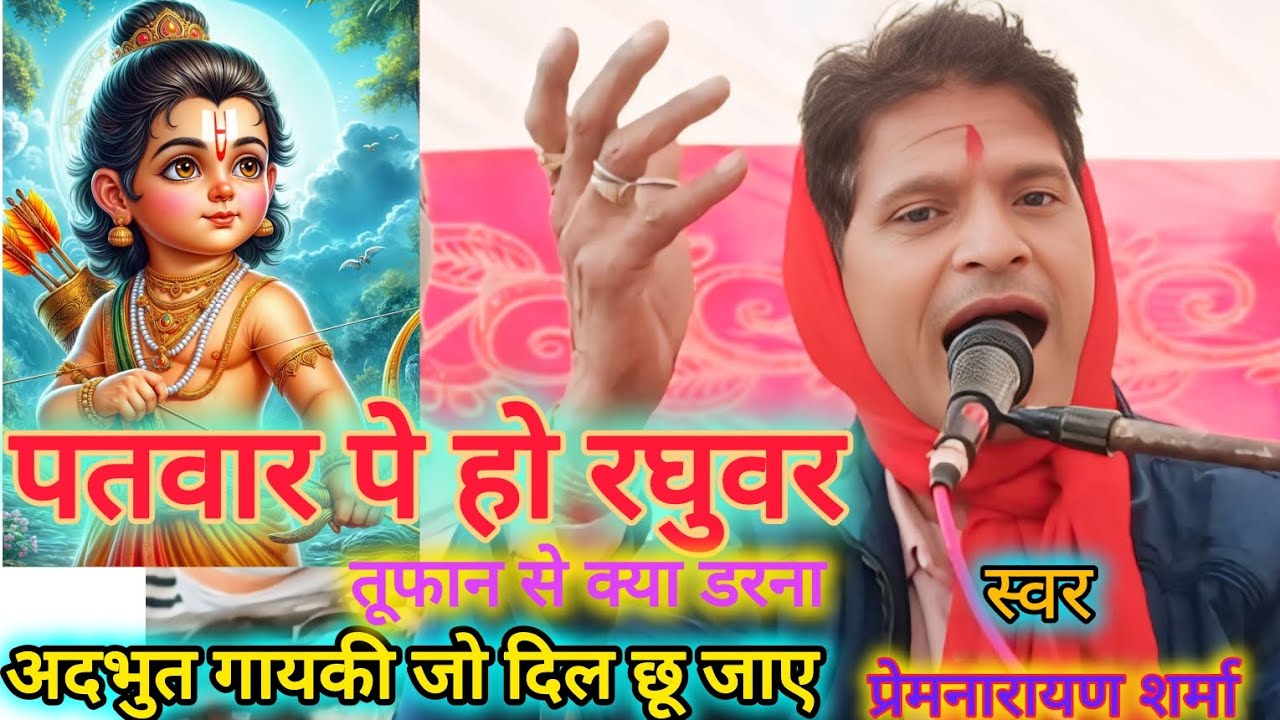 पतवार पे हो रघुवर तूफान से क्या डरना | भजन: प्रेमनारायण शर्मा #bhajan #bhajansong @masterbundeli 