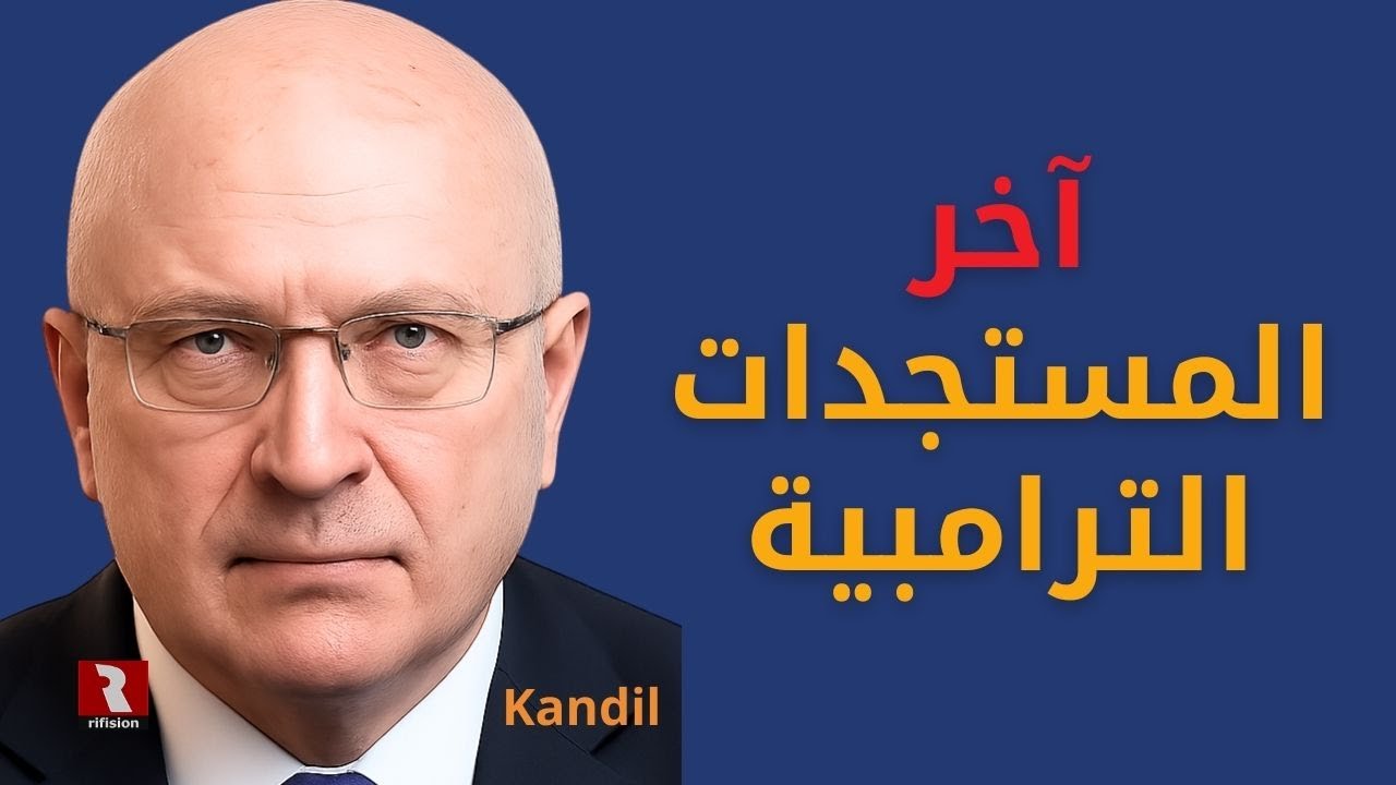 آخر المستجدات الترامبية