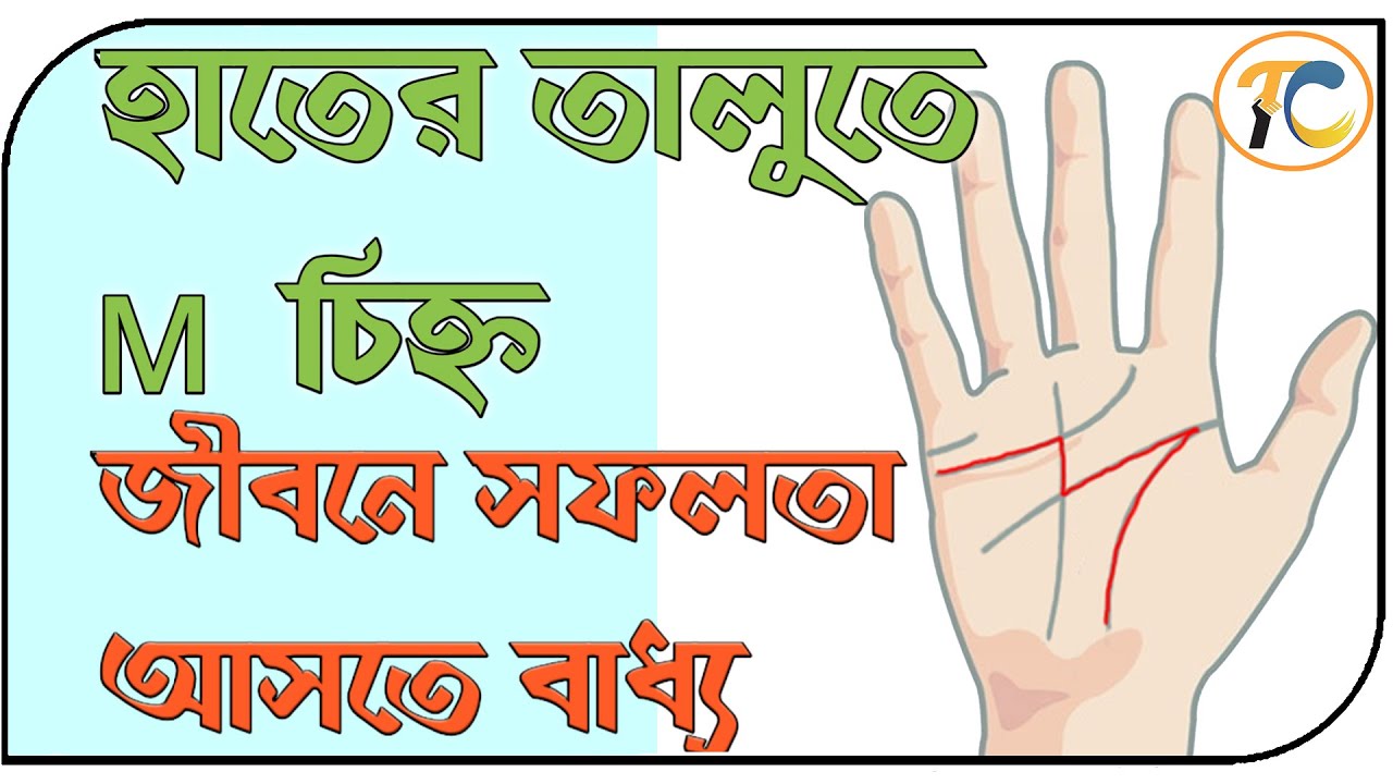 হাতের তালুতে  M  চিহ্ন ?সমস্ত গুণীজনের হাতেই থাকে ৷ M letter on Palm ৷ Palmistry ৷ AstroTamal ৷