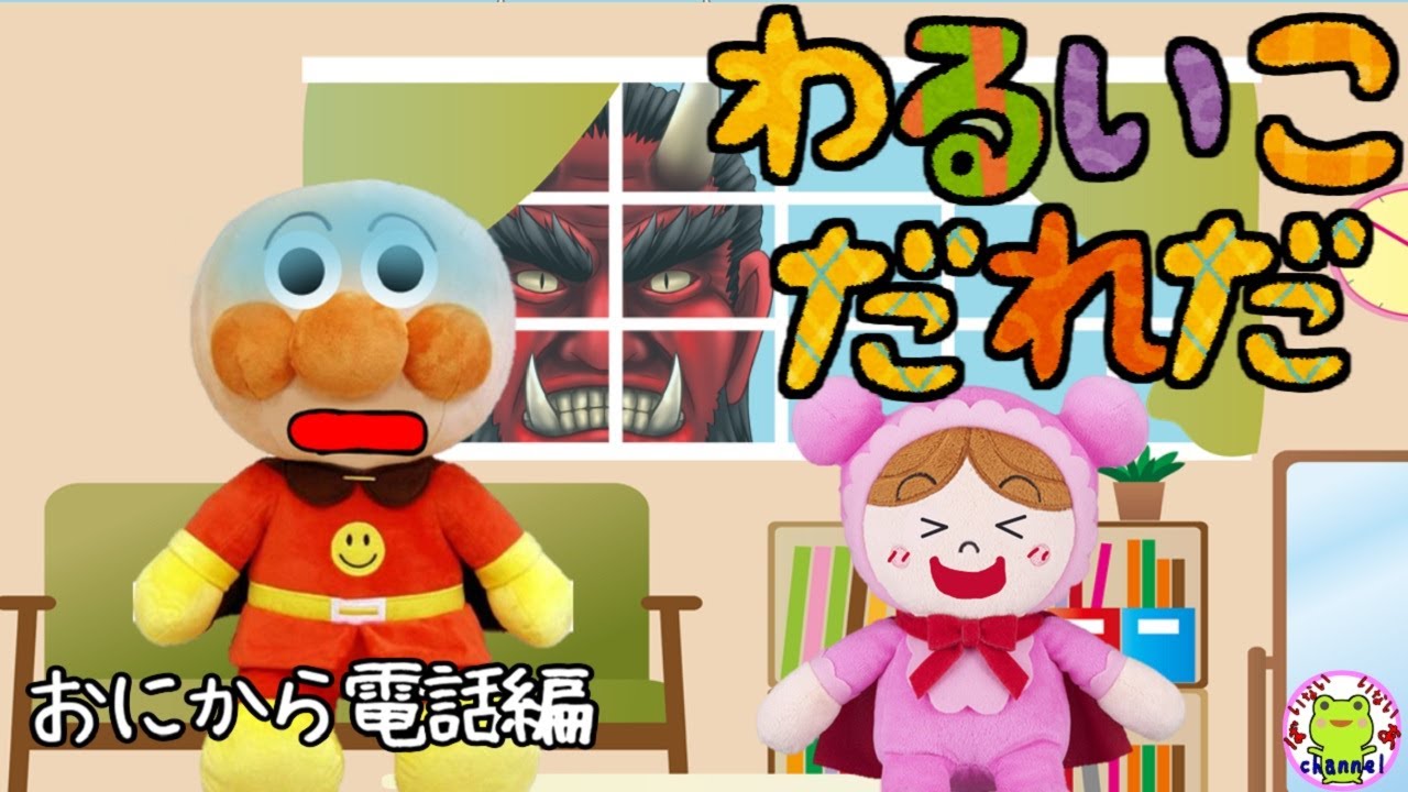 アンパンマン いやだいやだのわるいこだれだ～！？  鬼から電話編 【字幕付き】兄弟喧嘩 躾 いじわる 鬼 お説教 生活習慣 知育 ルール 赤ちゃん泣き止む 笑う 喜ぶ 子供が喜ぶアニメ 読み聞かせ