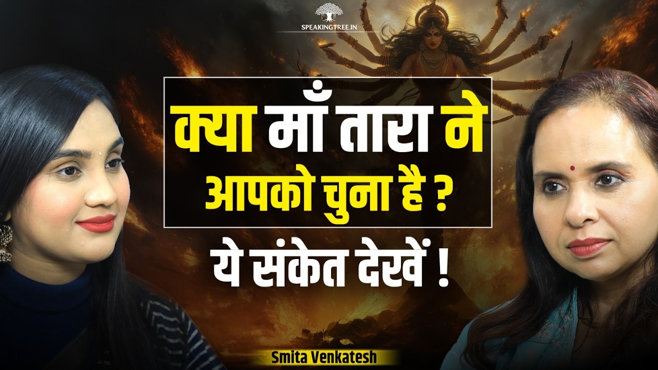 Maa Tara Secrets: Smashan Sadhana, Tara Peeth Mysteries & Tantra Wisdom । Smita Venkatesh