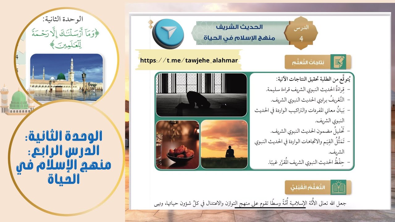 منهج الإسلام في الحياة ـ توجيهي 2008 | تربية إسلامية - ف 2 - الدرس الرابع ـ الوحدة 2