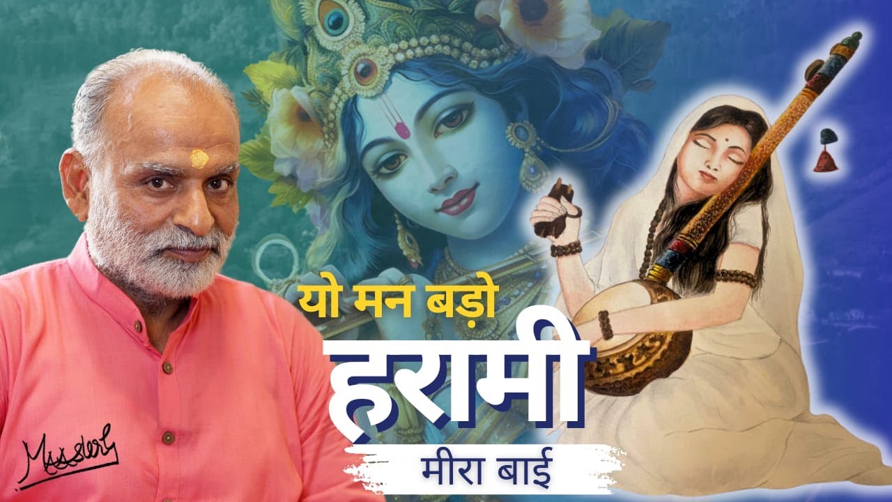 यो मन बड़ो हरामी- मीरा बाई | This mind is very Dirty- Meera bai | Krishna | Shabdyog