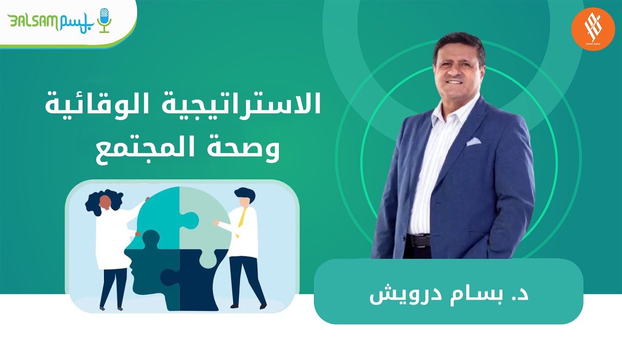 د. بسام درويش I الاستراتيجية الوقائية وصحة المجتمع