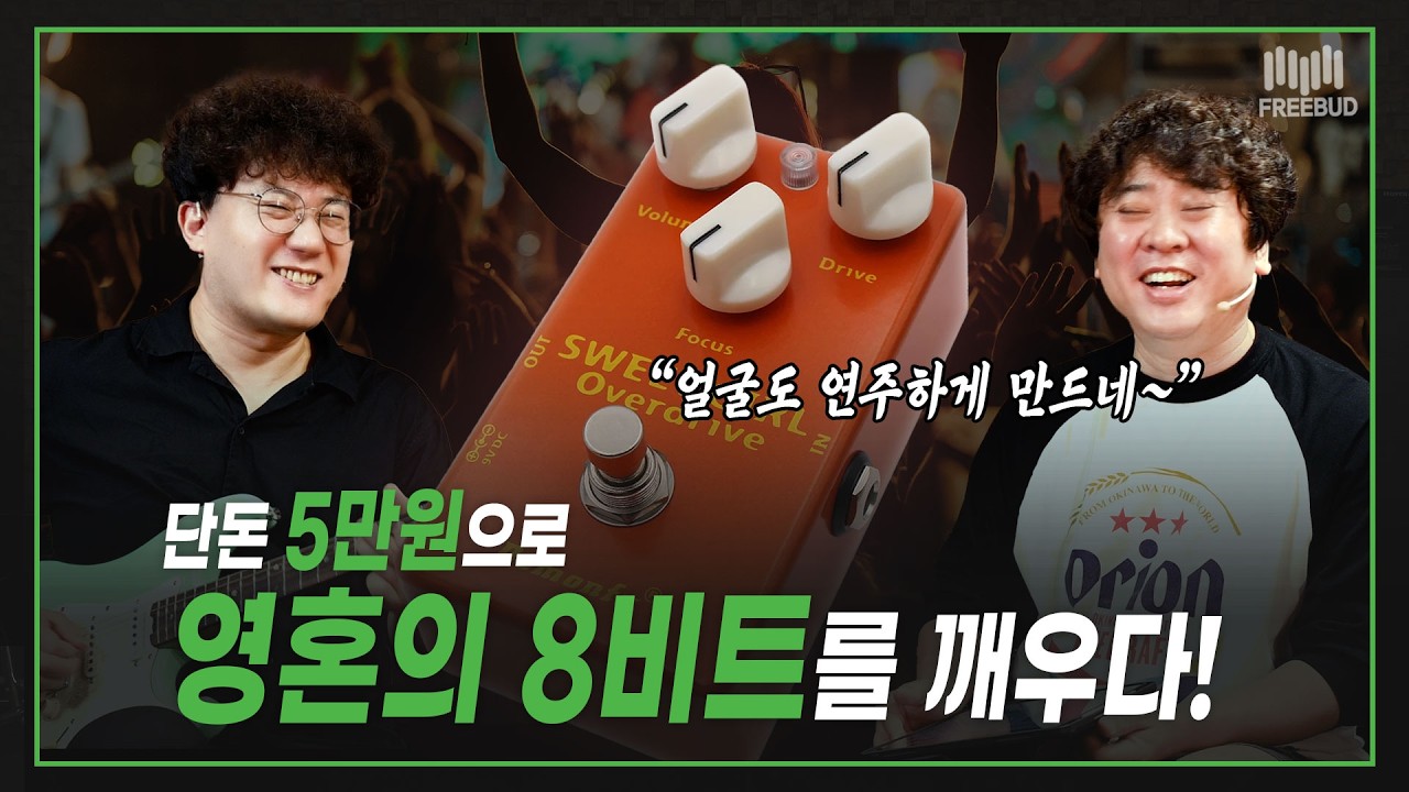 [🎸투데이즈기어] 골 때리는 원초적 달콤함!  🔥  DemonFx SWEET GIRL OVERDRIVE
