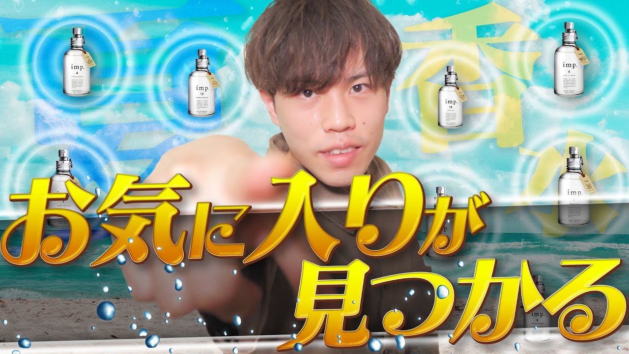 【夏向け香水大量発生】ひそかに人気急上昇中！？超辛口ランキング紹介！！『一発で分かる！』