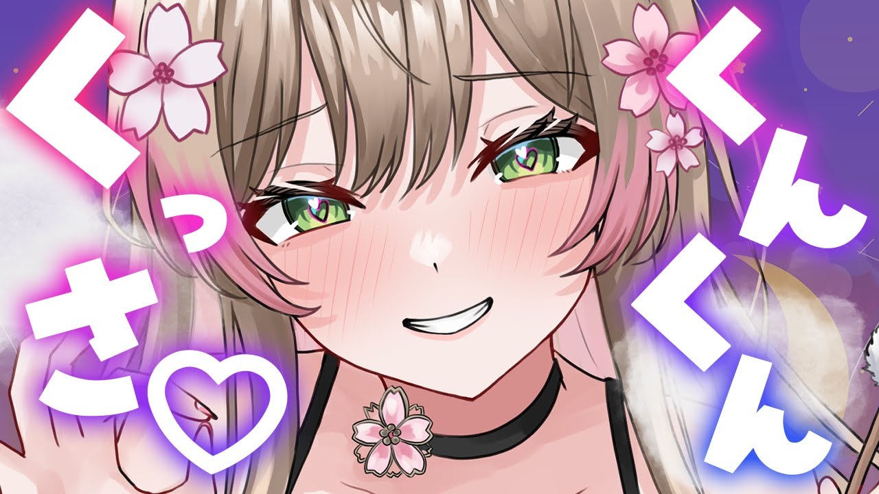 くんくん。くっさぁ♡すきすき♡【オノマトペ/KU100/吐息/0距離/ささやき/作業用/安眠用/高音質】