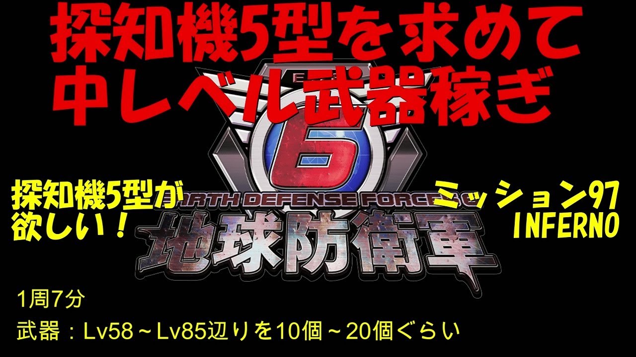 地球防衛軍6 探知機5型を求めて 中レベル武器 稼ぎ ミッション97 INFERNO
