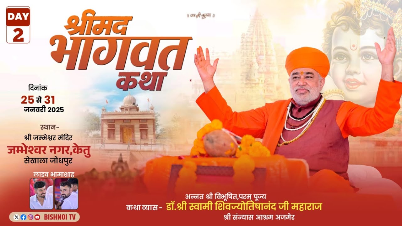 LiVE🔴Day2 श्रीमद् भागवत कथा श्री जम्भेश्वर मंदिर केतु , जोधपुर | डॉ. श्री स्वामी शिवज्योतिषानंद जी