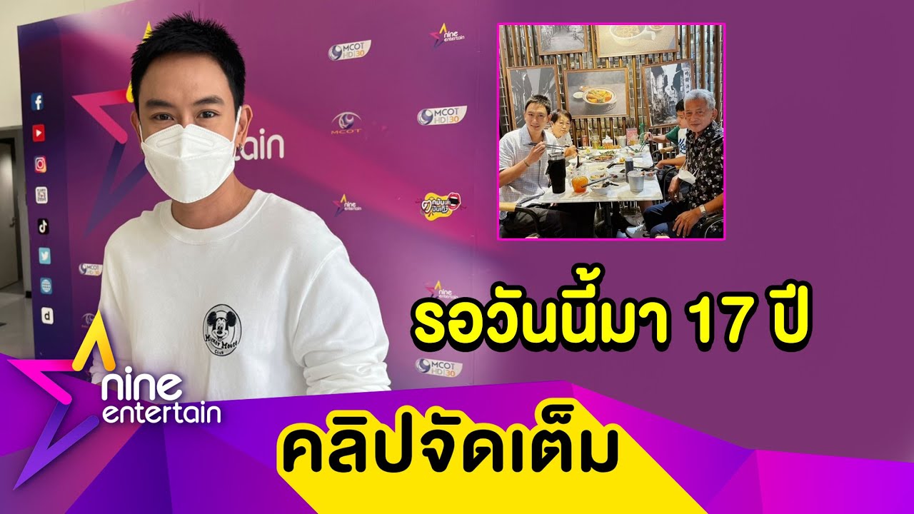 “แพท พาวเวอร์แพท” พรั่งพรูความสุข ได้อยู่พร้อมหน้าพ่อแม่ในรอบ 17 ปี (คลิปจัดเต็ม)