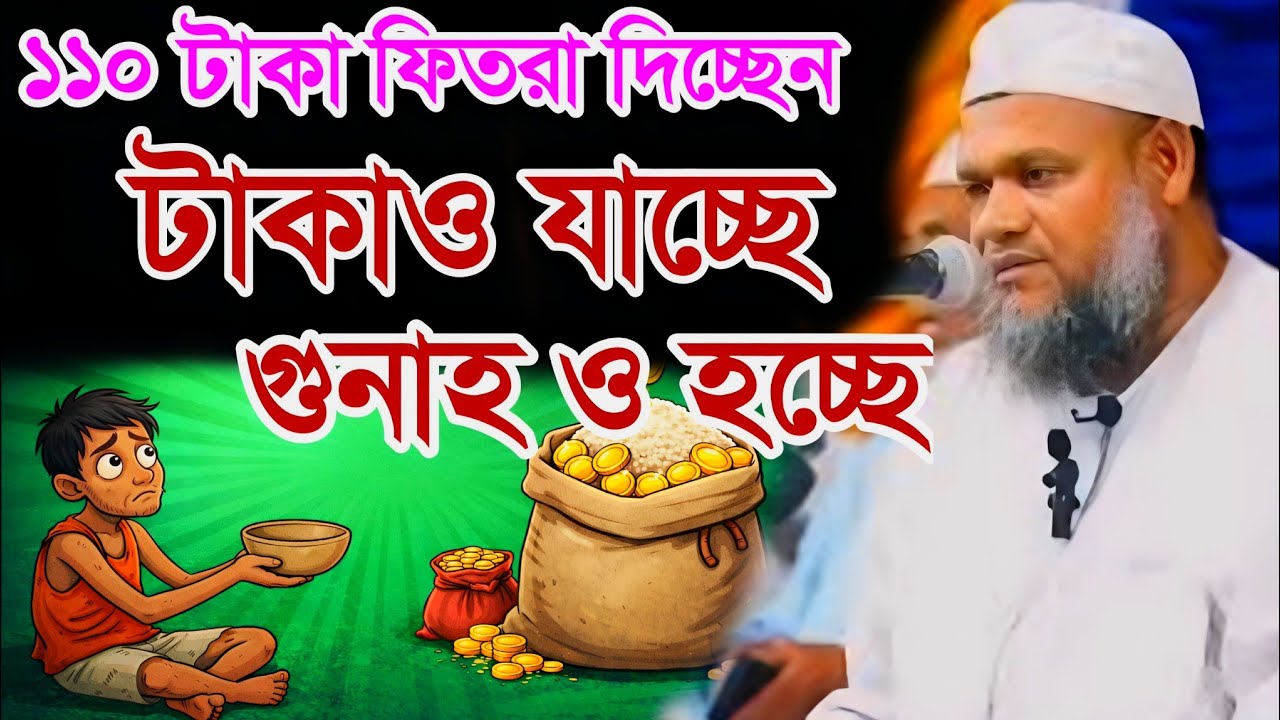 ১১০ টাকা ফিতরা দিচ্ছেন টাকাও যাচ্ছে গুনাহ হচ্ছে | আব্দুর রাজ্জাক বিন ইউসুফ | Fitrah 2026 |