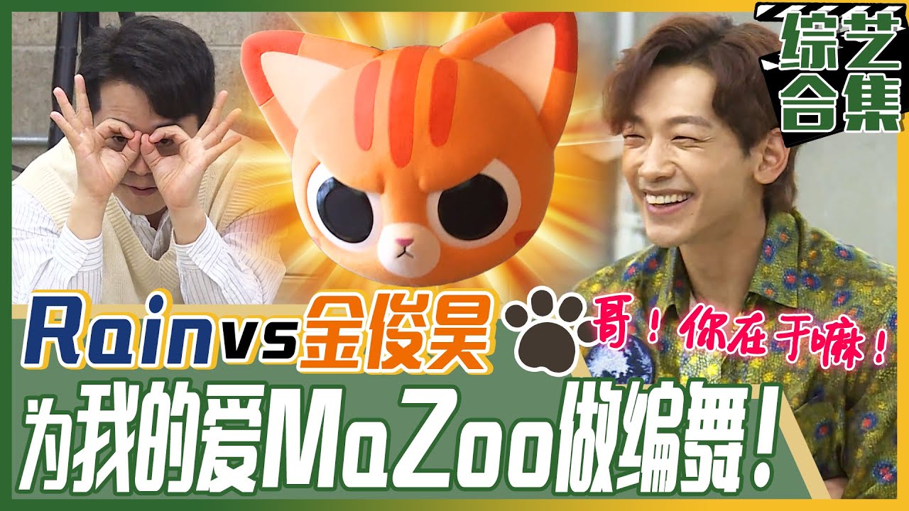 [中文字幕] 🔥MaZoo回来了！🔥搞笑艺人金俊昊向Rain拜托的荒唐事！“👀给我做编舞吧！免费做！” | 我家的熊孩子