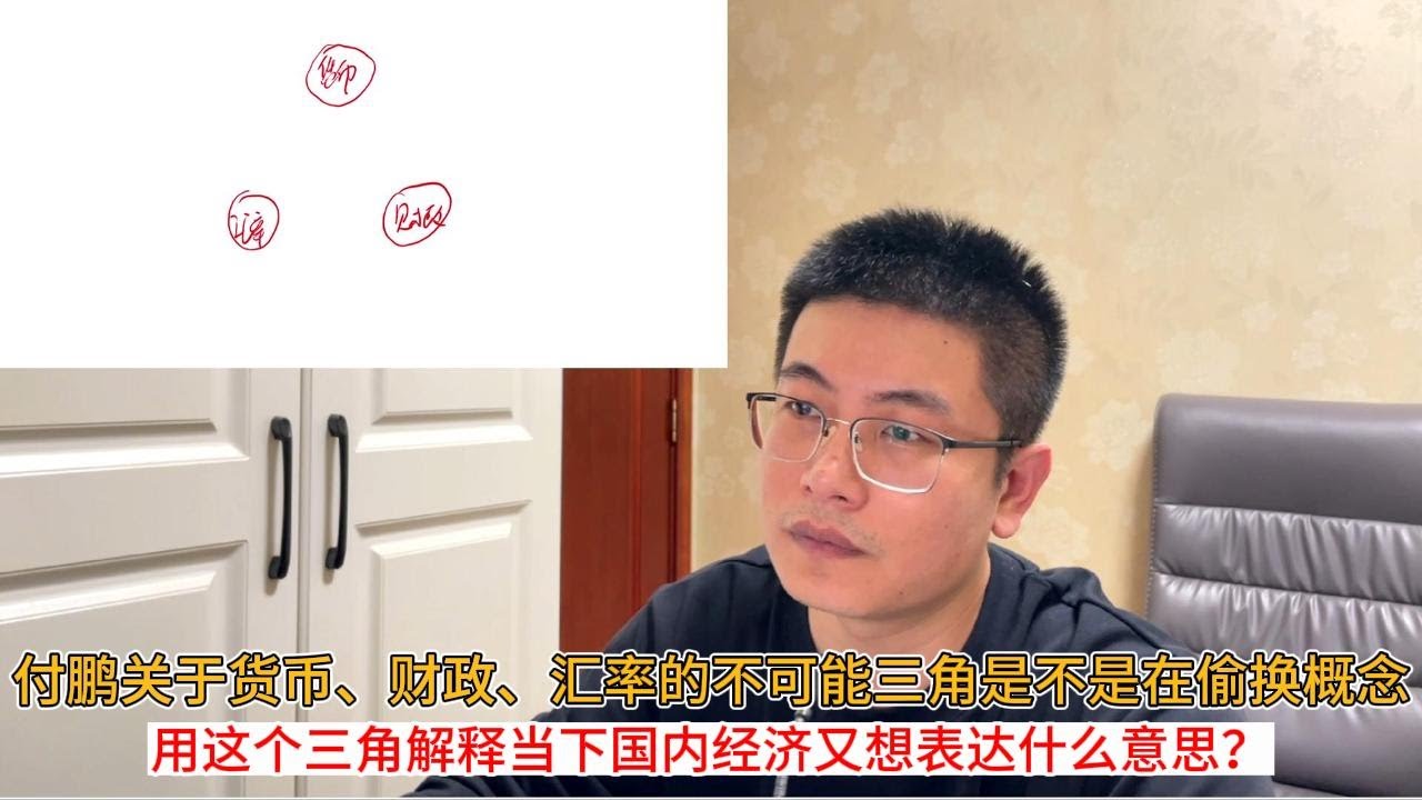 付鹏关于货币、财政、汇率的不可能三角是不是在偷换概念；用这个三角解释当下国内经济又想表达什么意思？