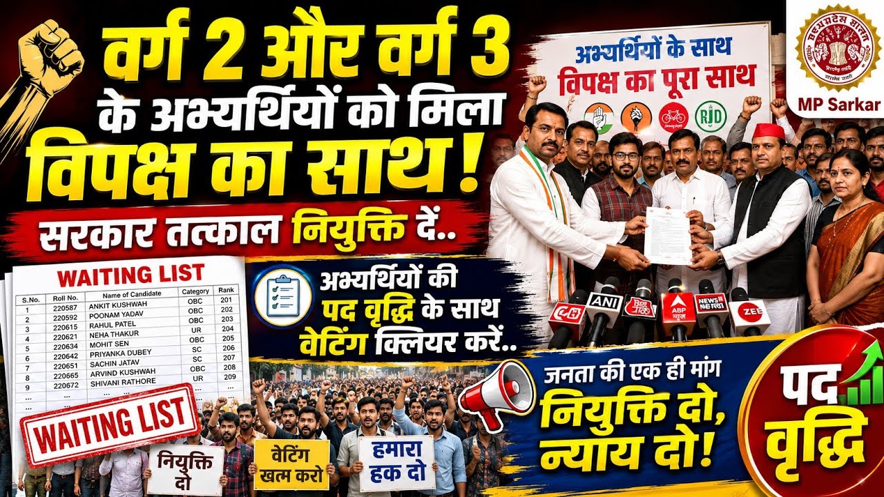Varg 2 और varg 3 के अभ्यर्थियों को मिला विपक्ष का साथ सरकार तत्काल नियुक्ति दें अभ्यर्थियों की पद 